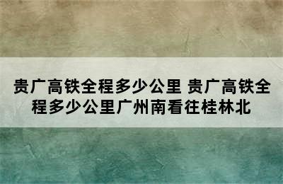 贵广高铁全程多少公里 贵广高铁全程多少公里广州南看往桂林北